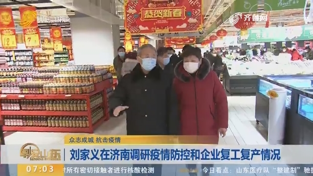 【众志成城 抗击疫情】刘家义在济南调研疫情防控和企业复工复产情况