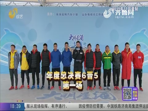20200207《快乐向前冲》:2019年度总决赛 六晋五第一场