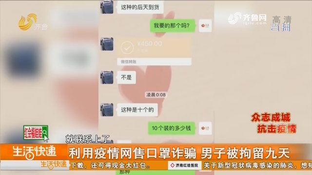 广饶：利用疫情网售口罩诈骗 男子被拘留九天