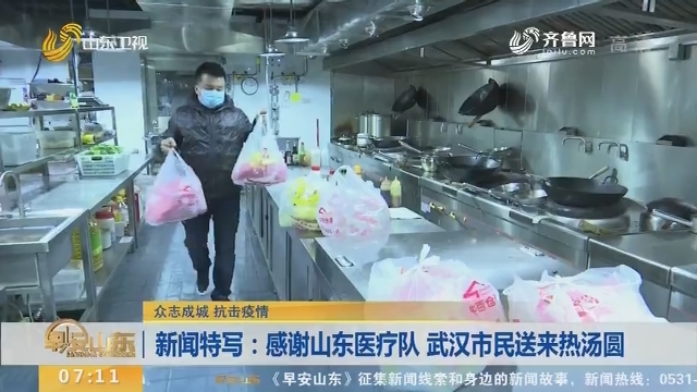 新闻特写：感谢山东医疗队 武汉市民送来热汤圆