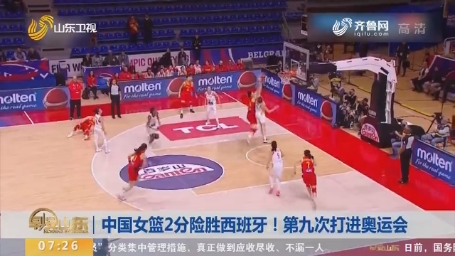 中国女篮2分险胜西班牙！第九次打进奥运会