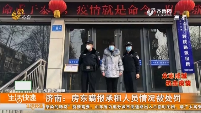 济南：房东瞒报承租人员情况被处罚