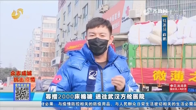 淄博：筹措2000床棉被 送往武汉方舱医院