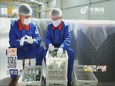 20200209《中国原产递》：松花海鸭蛋