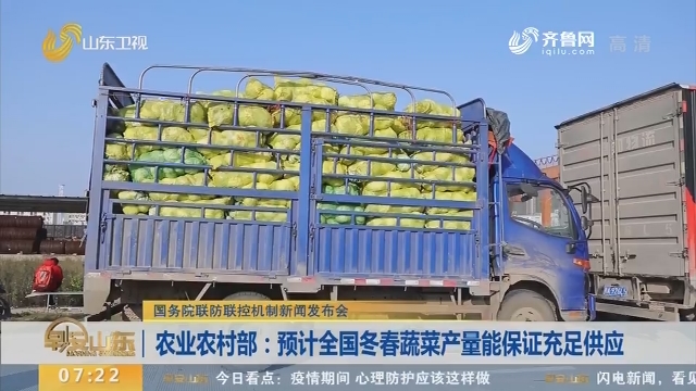 农业农村部：预计全国冬春蔬菜产量能保证充足供应