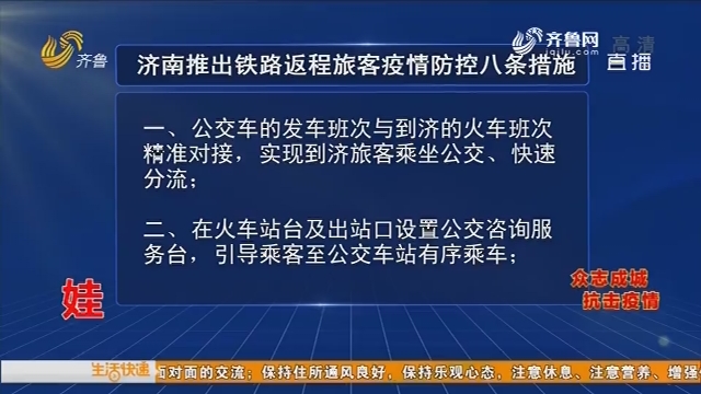 济南推出铁路返程旅客疫情防控八条措施