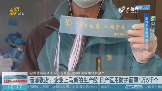 【闪电连线】淄博张店：企业上马新的生产线 日产医用防护面罩1万5千个