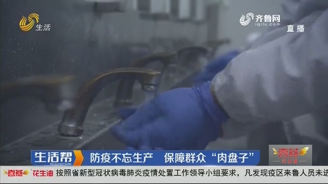 潍坊：防疫不忘生产 保障群众“肉盘子”