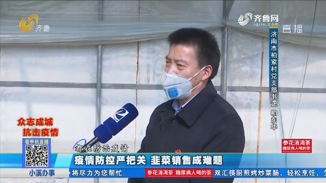 济南：疫情防控严把关 韭菜销售成难题