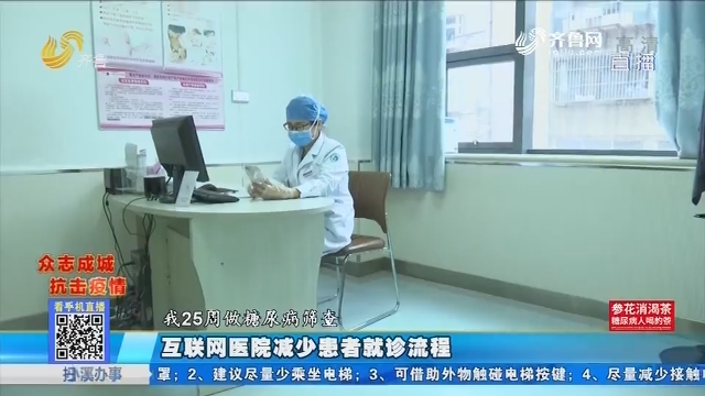 济南：互联网医院减少患者就诊流程