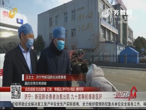 【众志成城 抗击疫情】济宁:新冠肺炎患者治愈出院 九十度鞠躬感谢