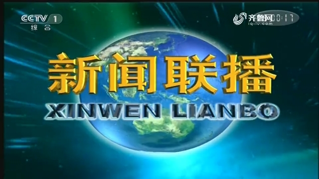 2020年02月13日中央新闻联播完整版