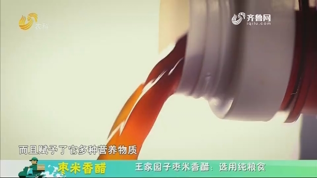 20200214《中国原产递》：枣米香醋