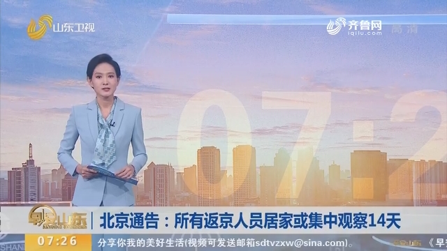 北京通告：所有返京人员居家或集中观察14天
