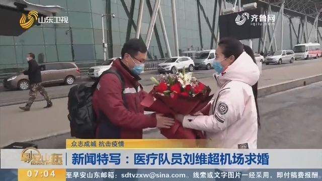 新闻特写：医疗队员刘维超机场求婚