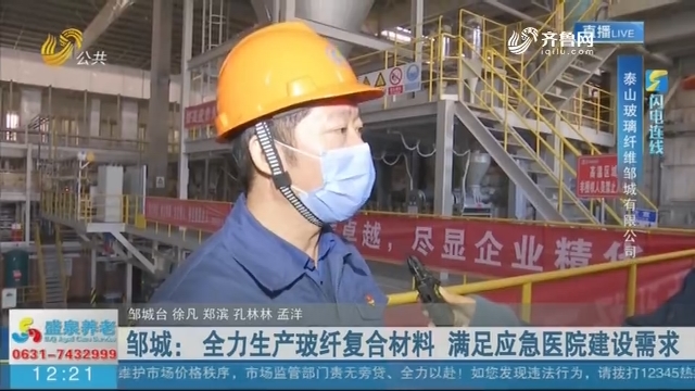 【闪电连线】邹城： 全力生产玻纤复合材料 满足应急医院建设需求