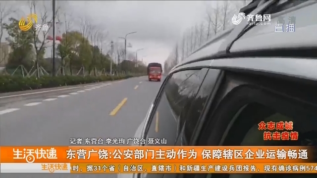 东营广饶：公安部门主动作为 保障辖区企业运输畅通