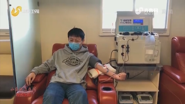 【众志成城 抗击疫情】山东新冠肺炎康复者首次捐献血浆