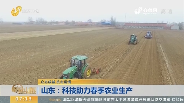 山东：科技助力春季农业生产