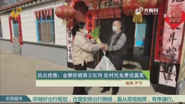 抗击疫情：金牌经销商王红玲 给村民免费送蔬菜