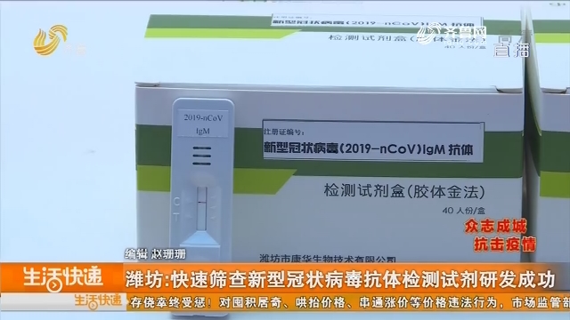 潍坊：快速筛查新型冠状病毒抗体检测试剂研发成功