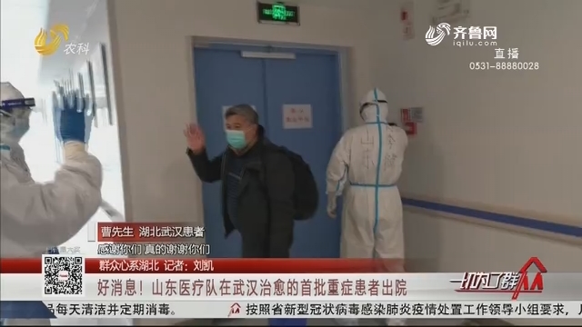 【群众心系湖北】好消息！山东医疗队在武汉治愈的首批重症患者出院