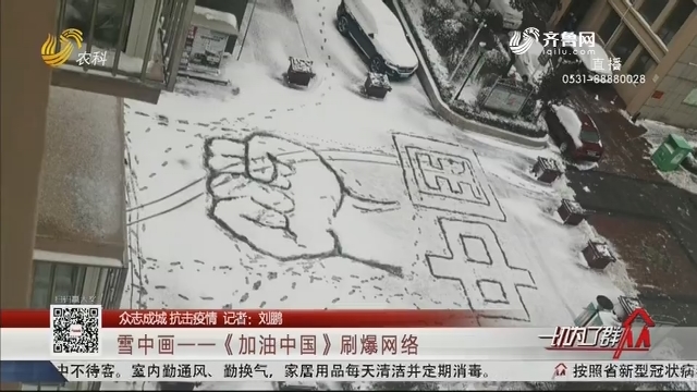 【众志成城 抗击疫情】雪中画——《加油中国》刷爆网络