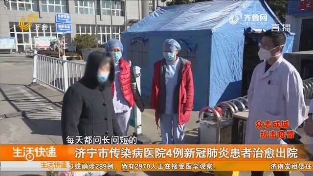 济宁市传染病医院4例新冠肺炎患者治愈出院
