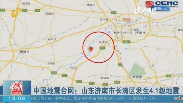 中国地震台网：山东济南市长清区发生4.1级地震