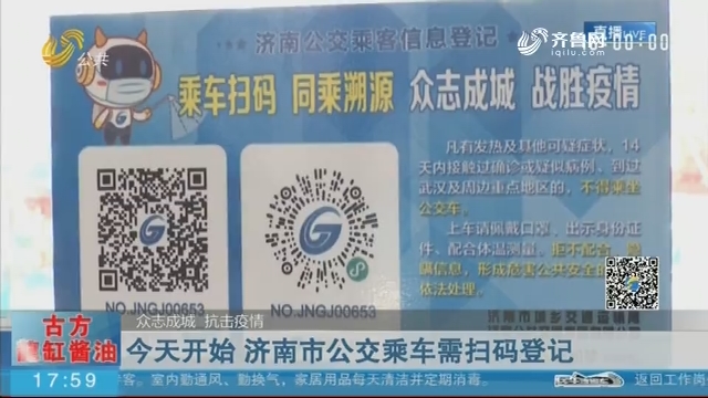 济南：公交乘车需扫码登记 地铁暂停使用单程票