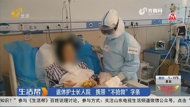 潍坊：退休护士长入院 携带“不抢救”字条