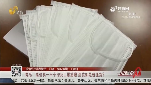 【疫情防控消费警示】青岛：高价买一千个N95口罩捐赠 到货却是普通货？