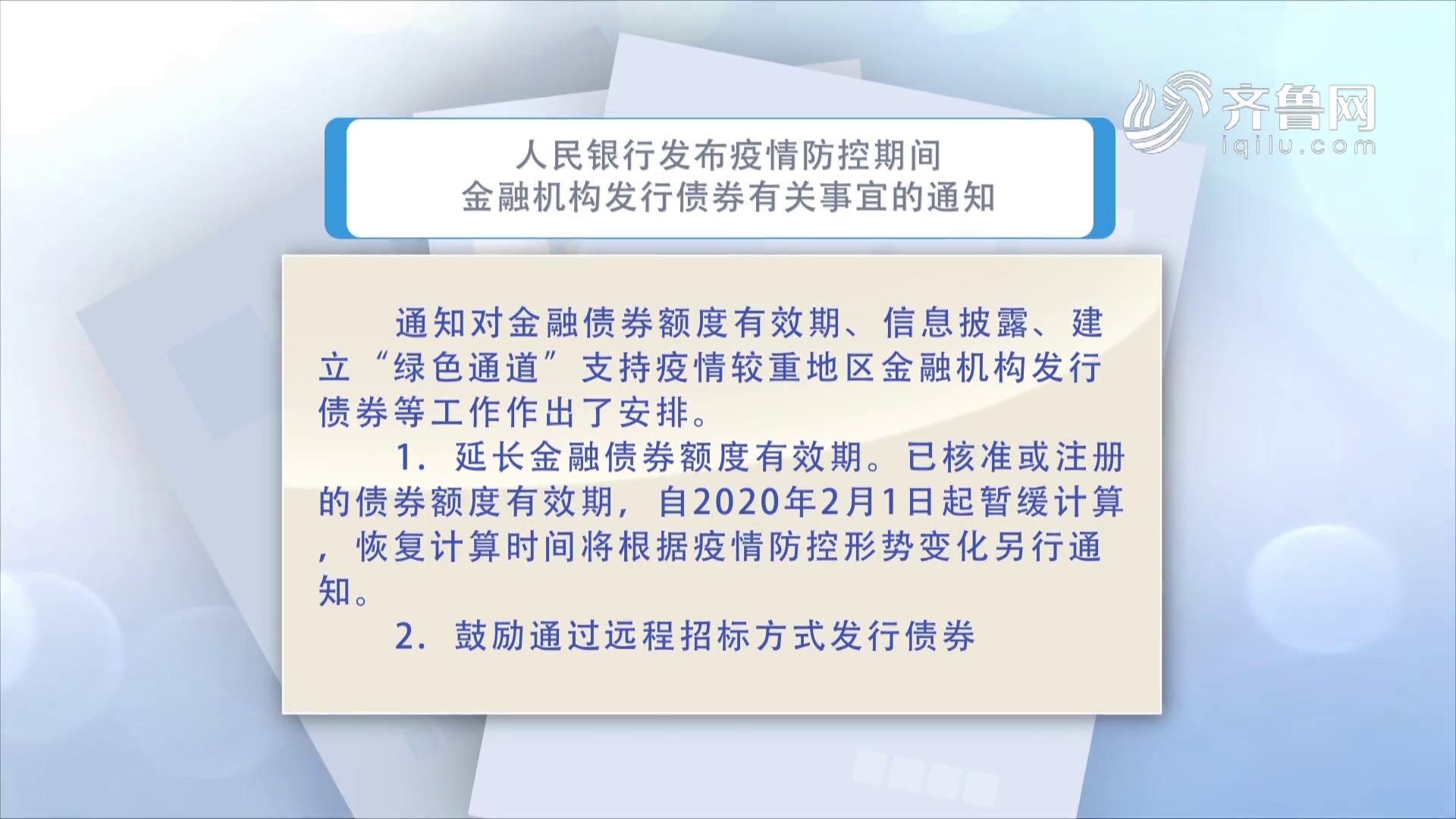 中国人民银行金融市场司发布关于疫情防控期间金融机构发行债券有关事宜的通知《齐鲁金融》20200219播出