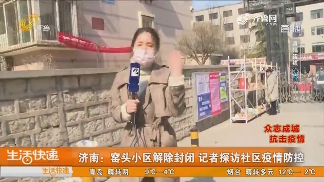济南：窑头小区解除封闭 记者探访社区疫情防控