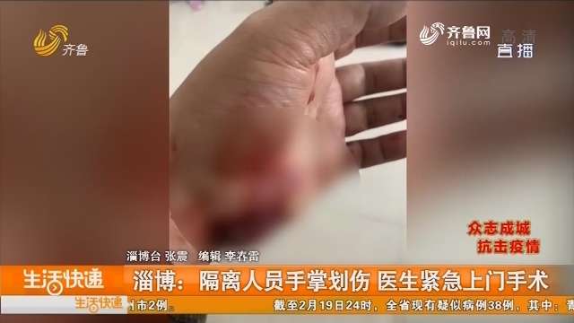 淄博：隔离人员手掌划伤 医生紧急上门手术