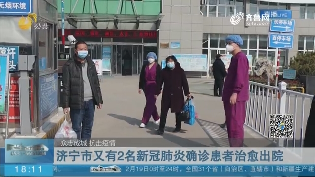 济宁市又有2名新冠肺炎确诊患者治愈出院