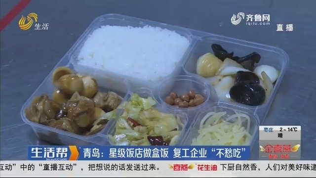 青岛：星级饭店做盒饭 复工企业“不愁吃”