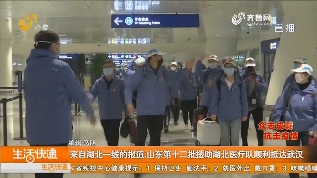 来自湖北一线的报道：山东第十二批援助湖北医疗队顺利抵达武汉