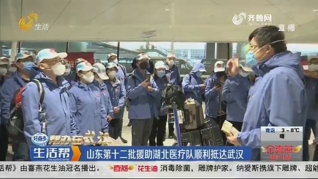 【帮办在武汉】山东第十二批援助湖北医疗队顺利抵达武汉