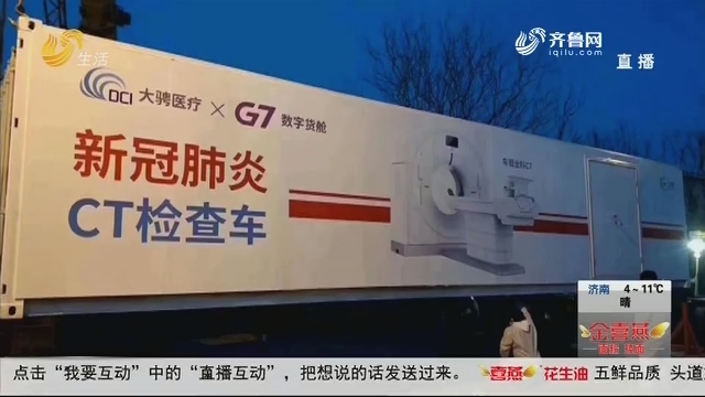 山东企业捐赠车载CT 抵达武汉