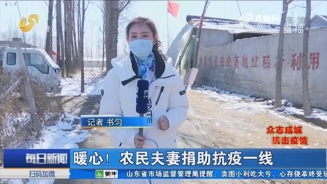 济南：暖心！农民夫妻捐助抗疫一线
