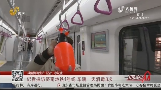 【战疫情 稳生产】记者探访济南地铁1号线 车辆一天消毒8次