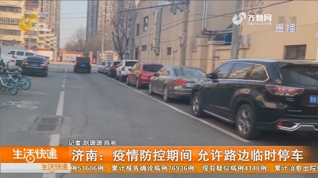 济南：疫情防控期间 允许路边临时停车