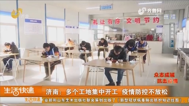 济南：多个工地集中开工 疫情防控不放松