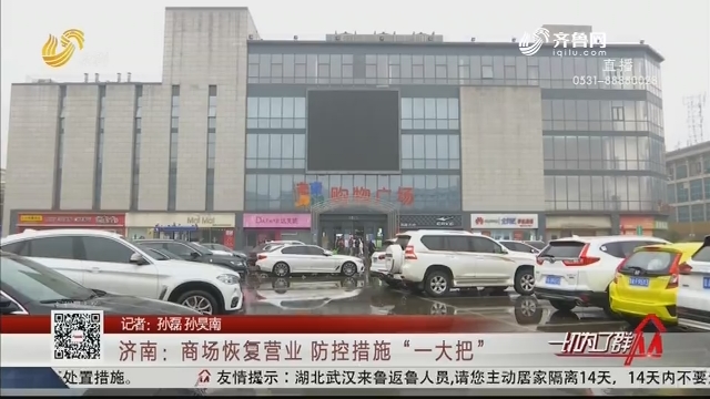 济南：商场恢复营业 防控措施“一大把”