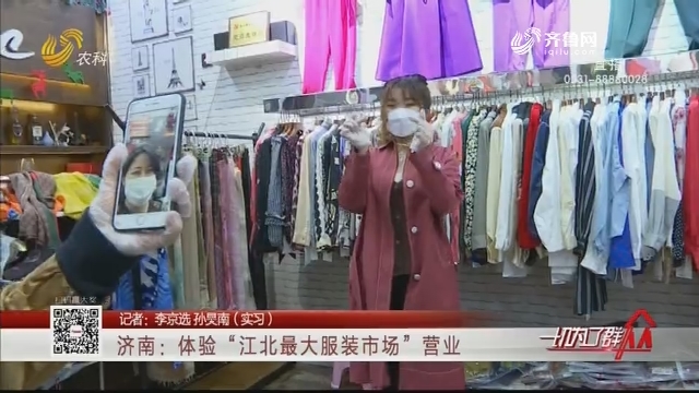 济南：体验“江北最大服装市场”营业