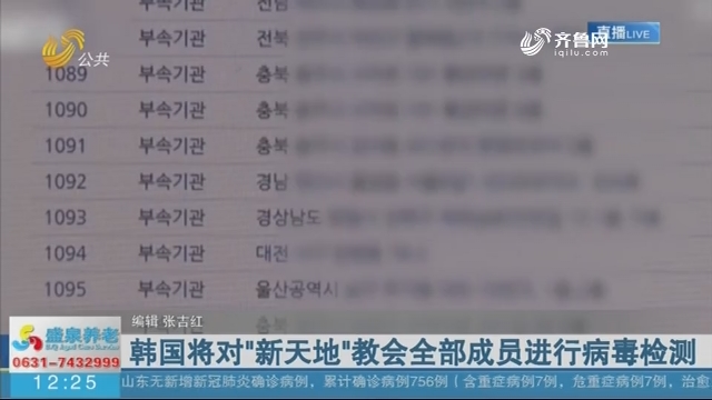 韩国将对“新天地“教会全部成员进行病毒检测