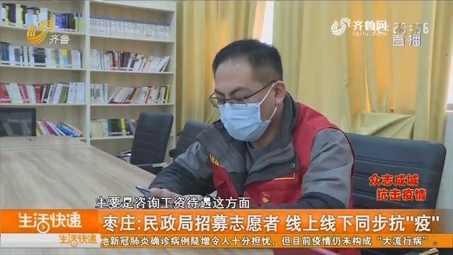 枣庄：民政局招募志愿者 线上线下同步抗“疫”