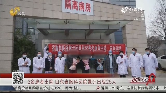 3名患者出院 山东省胸科医院累计出院25人