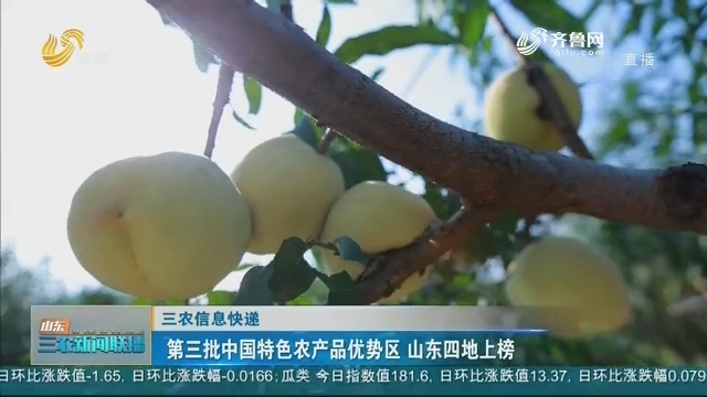 【三农信息快递】第三批中国特色农产品优势区 山东四地上榜